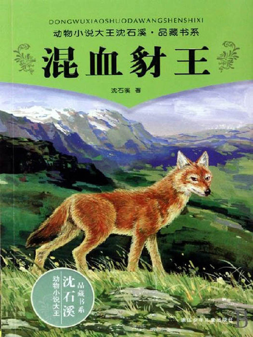 Cover image for 沈石溪童话：混血豺王（Shen ShiXi 'S Works: Mixed Race jackal king)